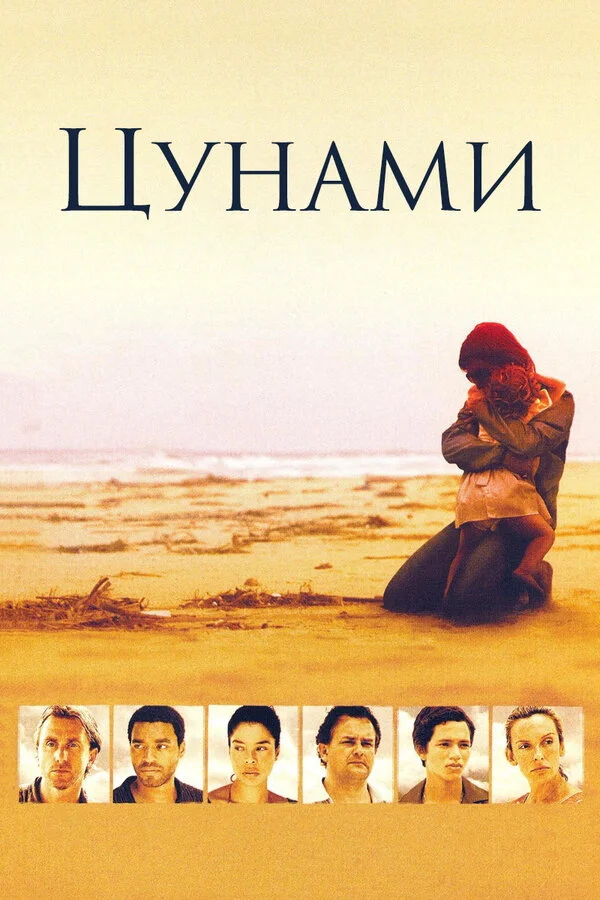 Цунами 2006 смотреть онлайн бесплатно
